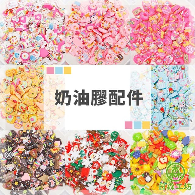 【日森工坊】奶油膠配件 多款造型 台灣現貨+發票 樹脂 DIY手機殼 飾品配件 奶油膠手機 飾品裝飾 DIY手作材料