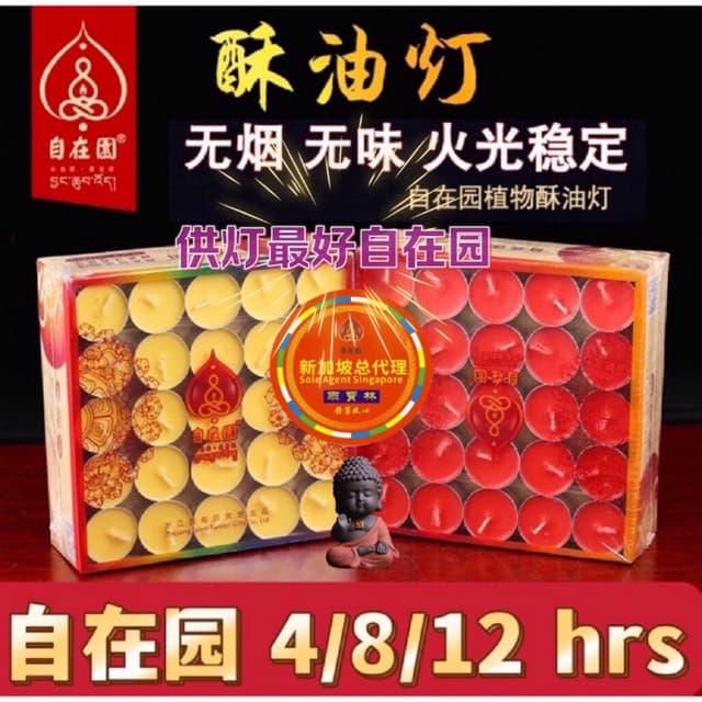 【SG Seller】【雨宝林】【自在园总代理】Smokeless Butter Lamp Tea Light Candle 自在园酥油灯供佛灯家用2/4/8/12小时无烟蜡烛长明灯