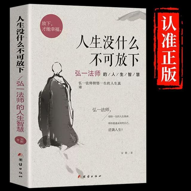【正版】人生没什么不可放下 从容淡定过一生【弘一法师的人生智慧彻悟一生的人生真谛】人生智慧修身书籍